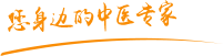 扣逼操逼视频肿瘤中医专家